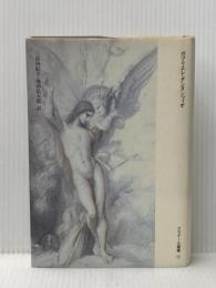 聖セバスチャンの殉教 (クラテール叢書) 国書刊行会 ガブリエレ・ダンヌンツィオ