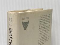 聖セバスチャンの殉教 (クラテール叢書) 国書刊行会 ガブリエレ・ダンヌンツィオ