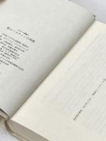 聖セバスチャンの殉教 (クラテール叢書) 国書刊行会 ガブリエレ・ダンヌンツィオ