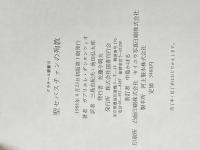 聖セバスチャンの殉教 (クラテール叢書) 国書刊行会 ガブリエレ・ダンヌンツィオ