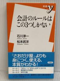 会計のルールはこの3つしかない (新書y 191) 洋泉社 松本 武洋