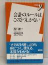 会計のルールはこの3つしかない (新書y 191) 洋泉社 松本 武洋