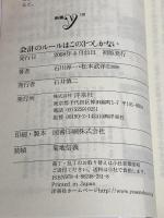 会計のルールはこの3つしかない (新書y 191) 洋泉社 松本 武洋