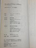 ウォールフラワー (BOOK PLUS) アーティストハウスパブリッシャーズ スティーヴン チョボウスキー