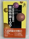 頻出作家100 入試評論文読解の 明治書院