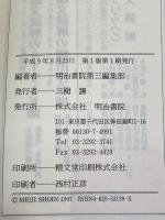 頻出作家100 入試評論文読解の 明治書院