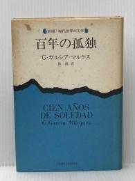 ※イタミ有 百年の孤独 (1972年)  G.ガルシア・マルケス