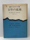 ※イタミ有 百年の孤独 (1972年)  G.ガルシア・マルケス