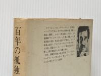 ※イタミ有 百年の孤独 (1972年)  G.ガルシア・マルケス