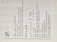 ※イタミ有 百年の孤独 (1972年)  G.ガルシア・マルケス