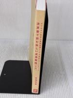 【※カバー無し】決算書で読む新しい成長戦略［入門］　ビジネスと投資の基礎知識としての会計＆ファイナンス 日経BP 佐藤 章憲