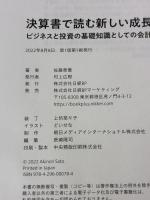 【※カバー無し】決算書で読む新しい成長戦略［入門］　ビジネスと投資の基礎知識としての会計＆ファイナンス 日経BP 佐藤 章憲