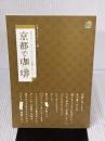 京都で珈琲―京のカフェ、ホントのイイとこ厳選しました (京都ふせん本シリーズ) エイ出版社