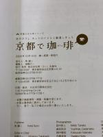 京都で珈琲―京のカフェ、ホントのイイとこ厳選しました (京都ふせん本シリーズ) エイ出版社