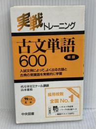 実戦トレーニング古文単語600 中央図書新社 山本 康裕