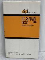 実戦トレーニング古文単語600 中央図書新社 山本 康裕