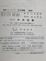 実戦トレーニング古文単語600 中央図書新社 山本 康裕