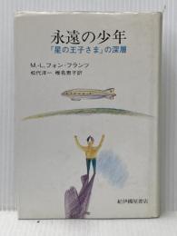 永遠の少年: 『星の王子さま』の深層 紀伊國屋書店 M.L.フォン フランツ