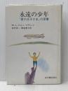 永遠の少年: 『星の王子さま』の深層 紀伊國屋書店 M.L.フォン フランツ