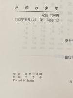 永遠の少年: 『星の王子さま』の深層 紀伊國屋書店 M.L.フォン フランツ