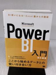 Microsoft Power BI入門 BI使いになる! Excel脳からの脱却 翔泳社 清水 優吾