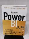 Microsoft Power BI入門 BI使いになる! Excel脳からの脱却 翔泳社 清水 優吾