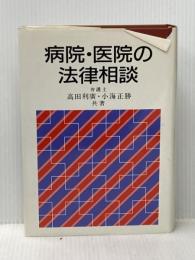 病院・医院の法律相談 (1985年) ぎょうせい 高田 利広