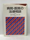 病院・医院の法律相談 (1985年) ぎょうせい 高田 利広