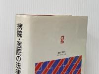 病院・医院の法律相談 (1985年) ぎょうせい 高田 利広