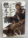 燃えよ剣 文藝春秋 司馬 遼太郎