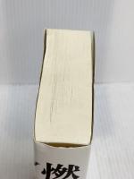 燃えよ剣 文藝春秋 司馬 遼太郎