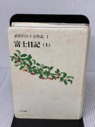 【※イタミ有り】武田百合子全作品 (1) 富士日記 (上) 中央公論新社 武田 百合子