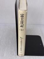 【※イタミ有り】武田百合子全作品 (1) 富士日記 (上) 中央公論新社 武田 百合子