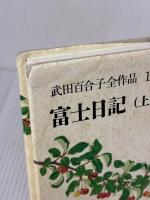 【※イタミ有り】武田百合子全作品 (1) 富士日記 (上) 中央公論新社 武田 百合子
