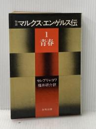※イタミ有 物語マルクス・エンゲルス伝〈1〉青春 (1972年) 合同出版 セレブリャコワ