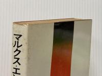 ※イタミ有 物語マルクス・エンゲルス伝〈1〉青春 (1972年) 合同出版 セレブリャコワ