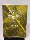 ステ-クホルダ-: 小説事業再生への途 金融財政事情研究会 堀内 秀晃