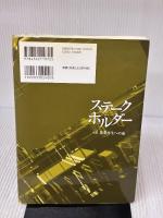 ステ-クホルダ-: 小説事業再生への途 金融財政事情研究会 堀内 秀晃