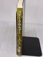ステ-クホルダ-: 小説事業再生への途 金融財政事情研究会 堀内 秀晃