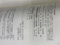 ステ-クホルダ-: 小説事業再生への途 金融財政事情研究会 堀内 秀晃