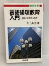 言語論理教育入門: 国語科における思考 (教育新書 77) 明治図書出版 井上 尚美