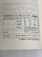 言語論理教育入門: 国語科における思考 (教育新書 77) 明治図書出版 井上 尚美