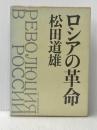 ロシアの革命 河出書房新社 松田道雄