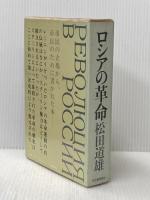 ロシアの革命 河出書房新社 松田道雄