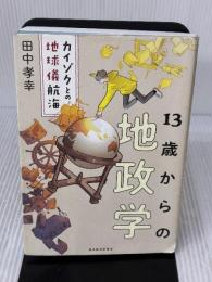 13歳からの地政学: カイゾクとの地球儀航海 東洋経済新報社 田中 孝幸