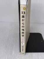13歳からの地政学: カイゾクとの地球儀航海 東洋経済新報社 田中 孝幸