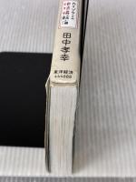 13歳からの地政学: カイゾクとの地球儀航海 東洋経済新報社 田中 孝幸