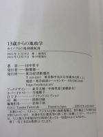 13歳からの地政学: カイゾクとの地球儀航海 東洋経済新報社 田中 孝幸