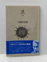 吉岡実詩集 (1968年) (現代詩文庫) 思潮社 吉岡 実