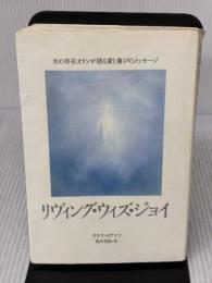 【※イタミ有り】リヴィング・ウィズ・ジョイ: 光の存在オリンが語る愛と喜びのメッセージ マホロバアート サネヤ ロウマン